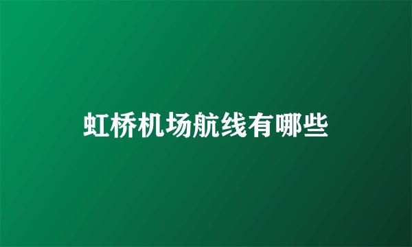 虹桥机场航线有哪些