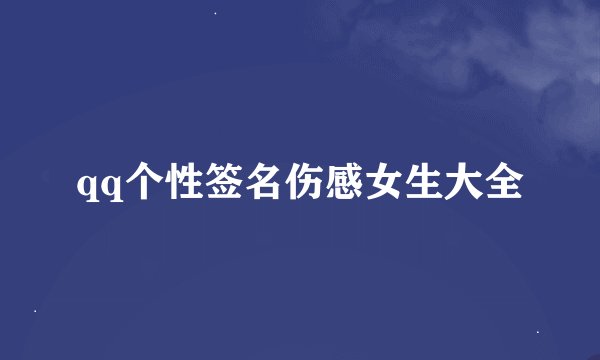 qq个性签名伤感女生大全