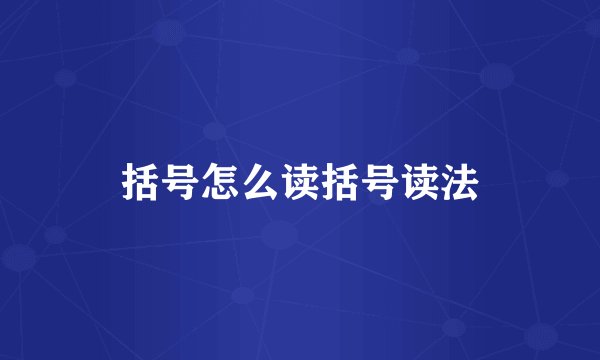 括号怎么读括号读法