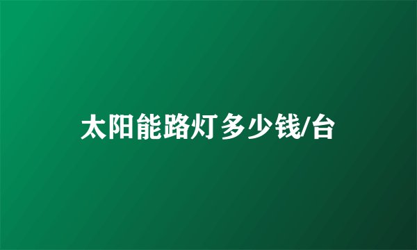 太阳能路灯多少钱/台