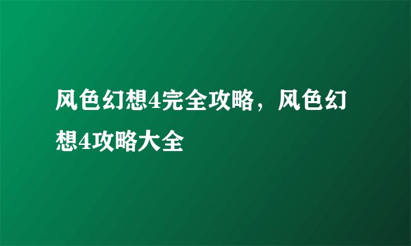 风色幻想4完全攻略，风色幻想4攻略大全