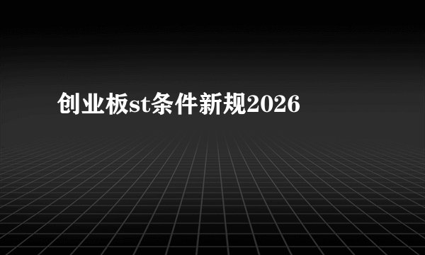 创业板st条件新规2026