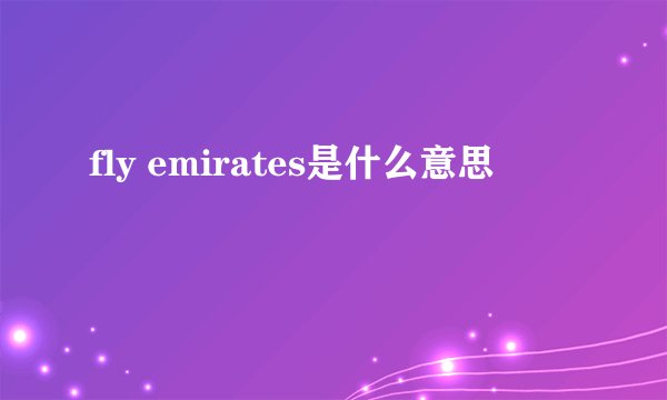 fly emirates是什么意思