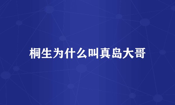 桐生为什么叫真岛大哥