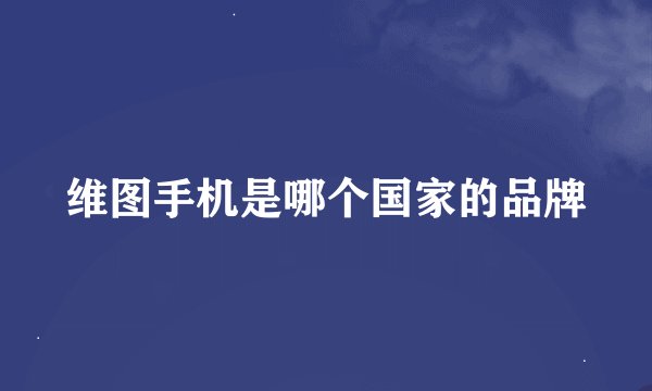 维图手机是哪个国家的品牌
