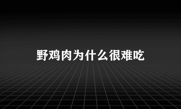 野鸡肉为什么很难吃