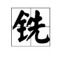 铣读音 请问：铣的读音是什么？