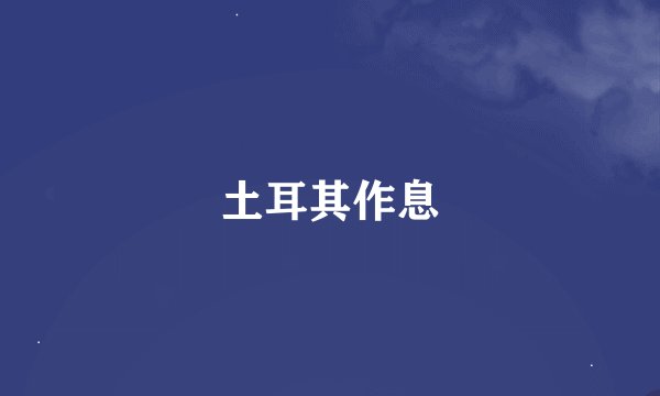 土耳其作息