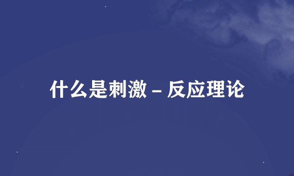 什么是刺激－反应理论