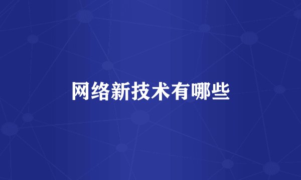 网络新技术有哪些