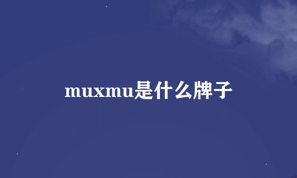 muxmu是什么牌子
