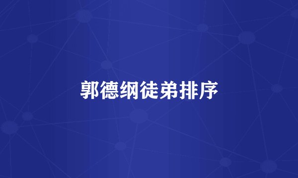 郭德纲徒弟排序