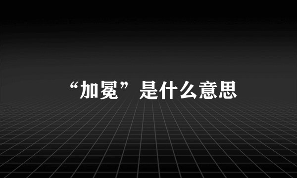 “加冕”是什么意思
