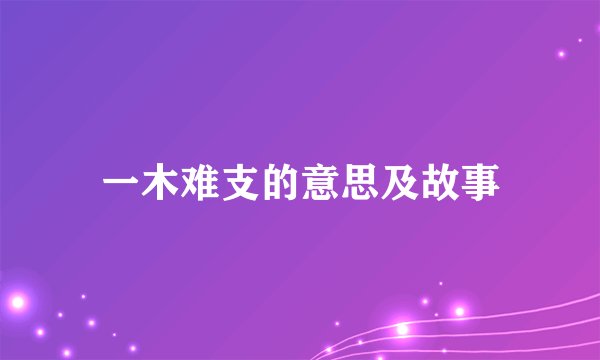 一木难支的意思及故事