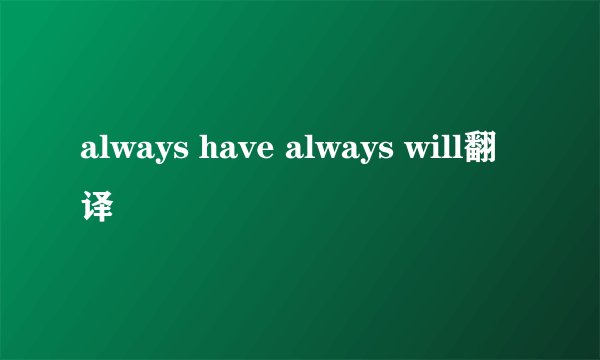 always have always will翻译