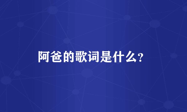阿爸的歌词是什么？