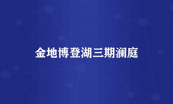 金地博登湖三期澜庭