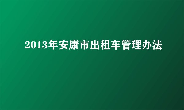 2013年安康市出租车管理办法