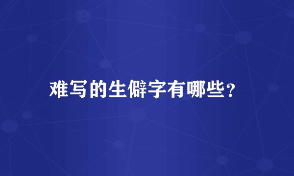 难写的生僻字有哪些？