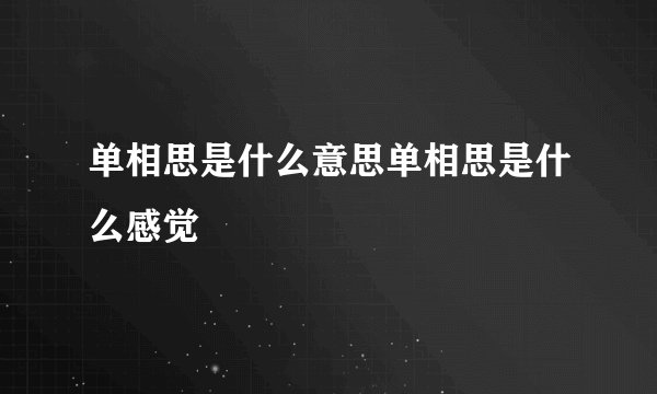 单相思是什么意思单相思是什么感觉