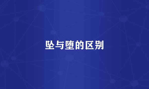 坠与堕的区别