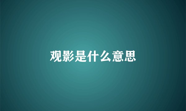 观影是什么意思
