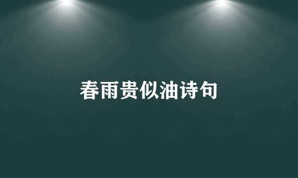 春雨贵似油诗句