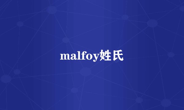 malfoy姓氏