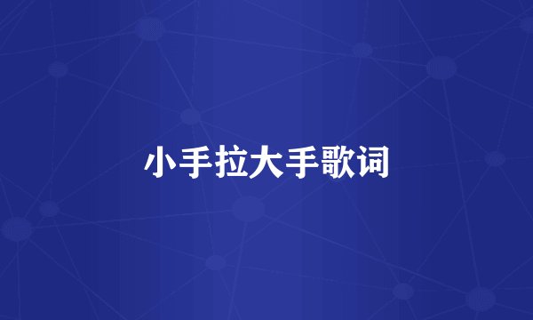 小手拉大手歌词