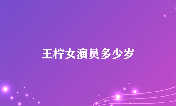 王柠女演员多少岁