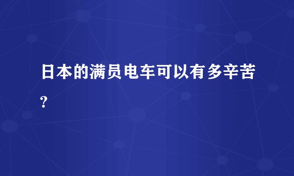 日本的满员电车可以有多辛苦？