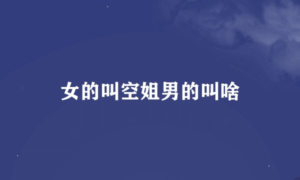 女的叫空姐男的叫啥