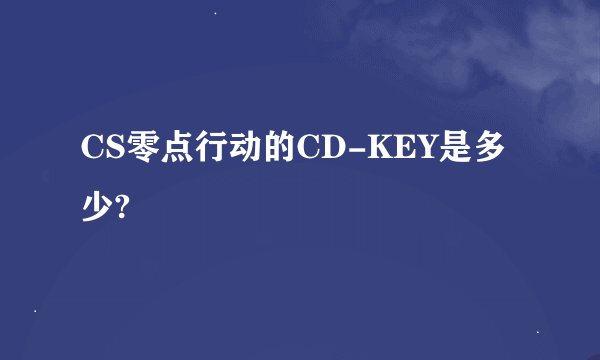 CS零点行动的CD-KEY是多少?