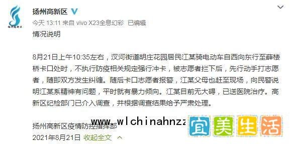 官方通报扬州男子骑车冲卡打志愿者 这是咋情况？