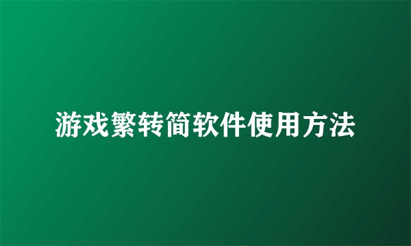 游戏繁转简软件使用方法