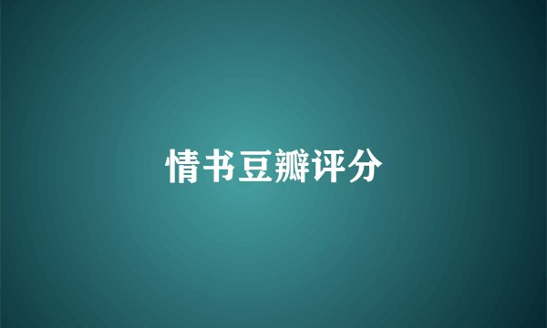 情书豆瓣评分