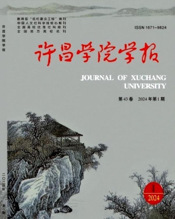 硕士可发，不收版面费，《许昌学院学报 》投稿经验分享