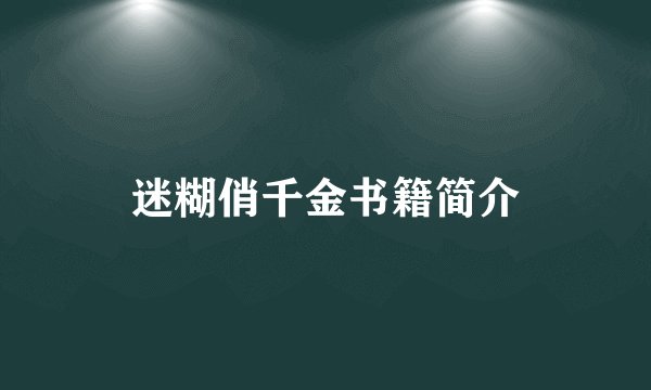 迷糊俏千金书籍简介