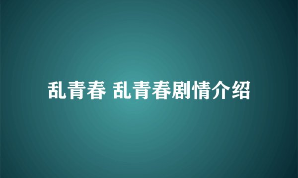 乱青春 乱青春剧情介绍