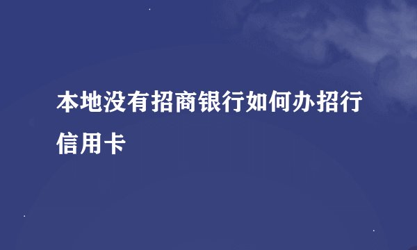 本地没有招商银行如何办招行信用卡
