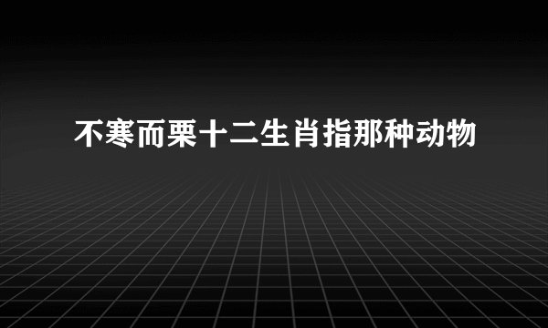 不寒而栗十二生肖指那种动物