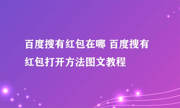 百度搜有红包在哪 百度搜有红包打开方法图文教程
