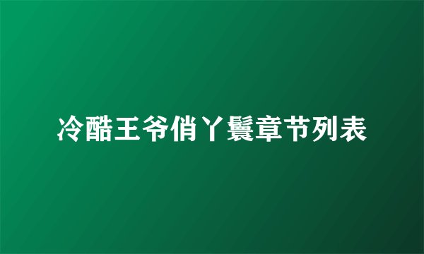 冷酷王爷俏丫鬟章节列表