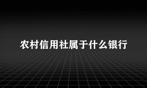 农村信用社属于什么银行