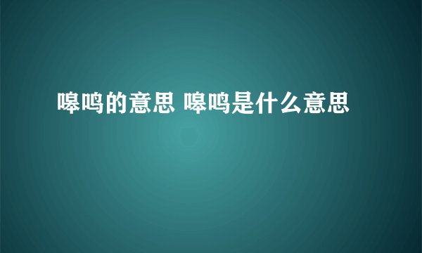 嗥鸣的意思 嗥鸣是什么意思