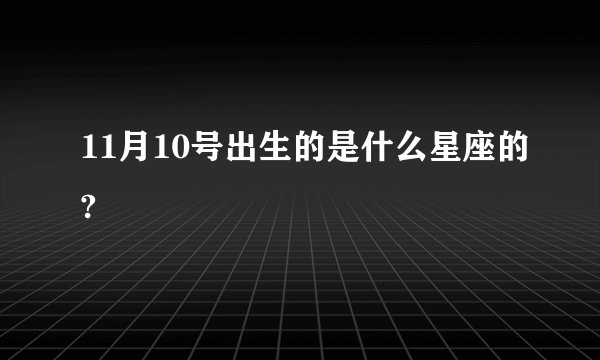 11月10号出生的是什么星座的?