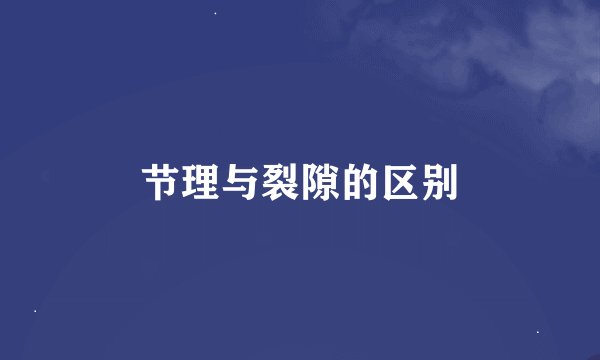 节理与裂隙的区别