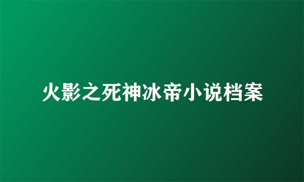 火影之死神冰帝小说档案