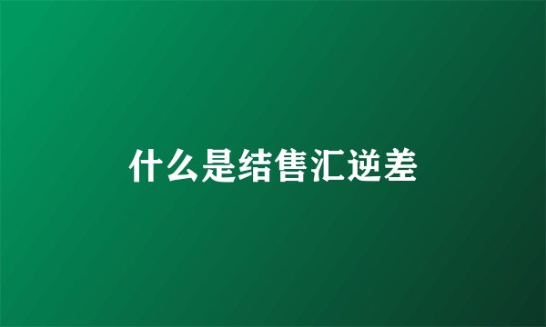 什么是结售汇逆差