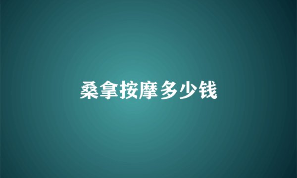 桑拿按摩多少钱
